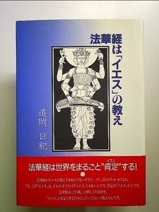 法華経は「イエス」の教え 単行本