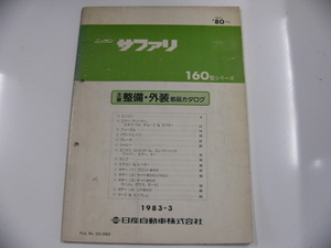 ニッサン サファリ/主要整備・外装部品カタログ/160型シリーズ