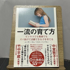 一流の育て方 ビジネスでも勉強でもズバ抜けて活躍できる子を育てる ムーギー・キム ミセス・パンプキン 231013