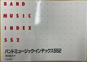 佼成出版社絶版　バンドミュージック・インデックス552 秋山紀夫