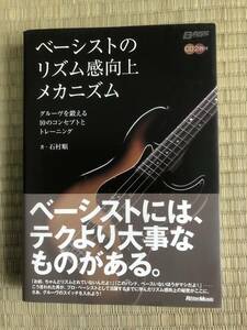 ベーシストのリズム感向上メカニズム　教則本　石村順　中古　CD付