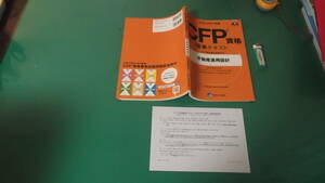 出M5992★　CFP資格標準テキスト　不動産運用設計　2020-2021　正誤表付き　送料198円