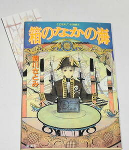 送0 絶版 初版【 箱のなかの海 】樹川さとみ 久下じゅんこ コバルト文庫 しおり付　珠玉の連作メルヘン・ファンタジー