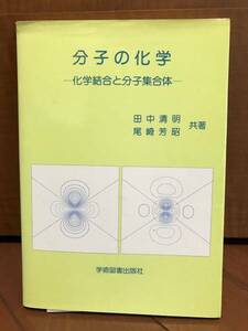 ★☆【学術図書出版社】分子の化学☆★