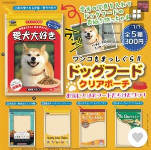 ドッグフード クリアポーチ 全5種セット ワンコ 犬 グッズ ガチャ ガチャガチャ 新品 未使用 ガチャ詰めポーチ ポーチ 写真入れ 小物ケース