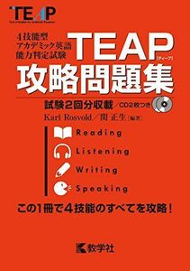 [A01741529]TEAP攻略問題集 (大学入試シリーズ)