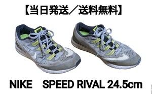 【即発送／送料無料】ランニングシューズ　NIKE　SPEEDRIVAL　24.5cm グレー