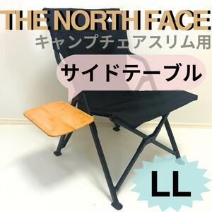 【送料無料】サイドテーブル LL キャンプチェアスリム用 ザ ノース フェイス