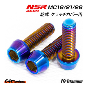 NSR250R 乾式 クラッチカバー チタンボルト 3本セット 焼き色 64チタン製 テーパーボルト MC18 MC21 MC28 NSR レストア 部品 ボルト 軽量