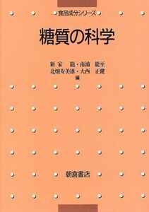 [A12176063]糖質の科学 (食品成分シリーズ) 龍，新家、 寿美雄，北畑、 能至，南浦; 正健，大西