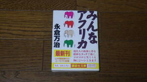 講談社文庫 みんなアフリカ　永倉万治 古本