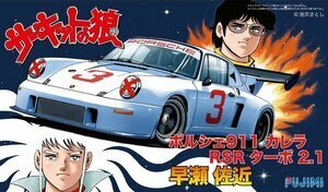 フジミ 1/24 サーキットの狼 NO.14 ポルシェ911カレラ RSR ターボ 2.1　早瀬佐近 