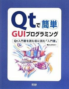 [A11970816]Qtで簡単 GUIプログラミング―Qt入門書を読む前に読む「入門書」 曹 よしひろ