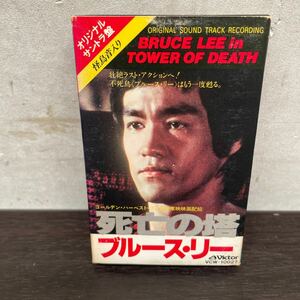 昭和レトロ　中古カセットテープ　ブルース・リー/ 死亡の塔　オリジナル・サウンドトラック(怪鳥音入り)