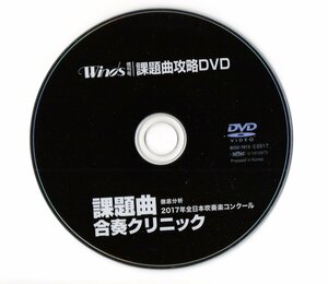 送料無料 課題曲攻略DVD 2017年全日本吹奏楽コンクール課題曲合奏クリニック