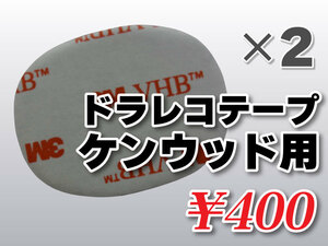 送料無料 ドライブレコーダーテープ ケンウッド用 住友３Ｍ製 2枚入 補修 高感度 高性能 受信 かんたん取り付け DRV-830