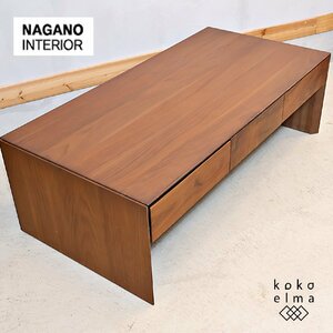 NAGANO INTERIOR ナガノインテリア ウォールナット材 センターテーブル ローテーブル 引き出し付 北欧スタイル ナチュラル モダン EC330