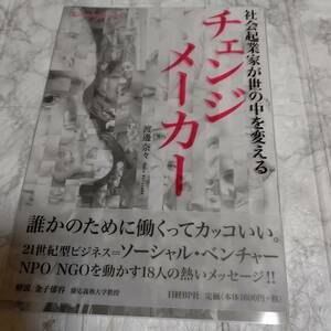 チェンジメーカー 社会起業家が世の中を変える 渡辺奈々／著