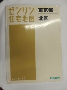 [中古] ゼンリン住宅地図 Ｂ４判　東京都東京都北区　 2016/10月版/01743