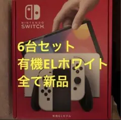 新品 即時 発送 Nintendo Switch 有機ELモデル ホワイト6台