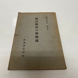 国語教育の新領域 西尾實（著） 岩波書店 昭和14年 初版