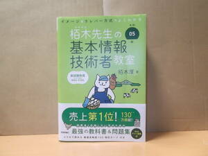 栢木先生の基本情報技術者教室　イメージ＆クレバー方式でよくわかる　令和０５年　送料無料