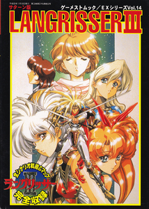 新声社【ラングリッサーⅢ ゲーメストムック／EXシリーズVol.14】セガサターン・攻略本