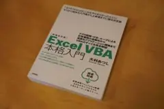 EXCEL VBA　本格入門