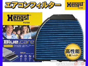 【エアコンフィルター】 ベンツ BENZ W212 E550 212072 活性炭強化 ヘングスト ブルーケア HENGST BLUE CARE 輸入車