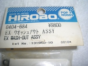 HIROBO パーツ EX ウオッシュアウト　ASSY