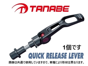 タナベ ストラットタワーバー用 クイックリリースレバー 1個 (フロント) コペン LA400K　QRL1