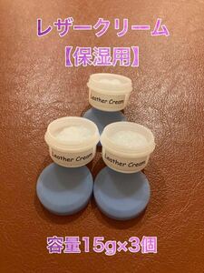 【新品】Leather Cream（レザークリーム・容量15g×3個）