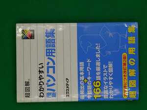 【古本雅】,パソコンにはじめて触るユーザーも図解でわかりやすい最新パソコン用語集,エクスメディア,エクスメディア,4672830484,パソコン