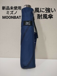 【雨傘】MIZUNO　ミズノ　折りたたみ傘 ムーンバット　メンズ 耐風　ブルー