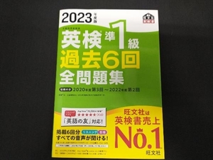 英検準1級過去6回全問題集(2023年度版) 旺文社