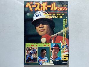 ベースボールマガジン 昭和56年1981年5月 12球団ウグイス嬢紹介、人間研究 武上四郎、新・外人カタログ、若松勉、江夏豊