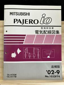 ◆(40327)三菱 パジェロイオ PAJERO io 整備解説書　電気配線図集　追補版　