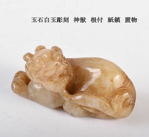 中国美術　玉石白玉彫刻　神獣　根付　紙鎮　置物　古玩　CLB2