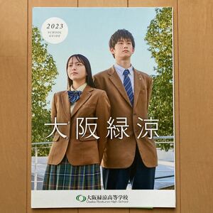 大阪緑涼高等学校　2023年　学校案内　スクールガイド　パンフレット　高校　私立　高校受験　関西　共学