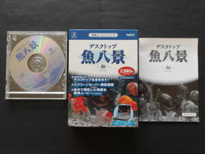 古いパソコンソフト　デスクトップ　【魚八景】　Windows　XP　NEC　　 ※ 癒し系　壁紙　ランチュウ　金魚　フナ　アユ　イカ　タイ　エビ