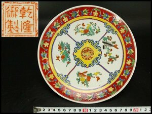 【銀閣】中国美術 色絵 草花紋 盤 φ21.5cm 乾隆年製 旧家蔵出(LC261)