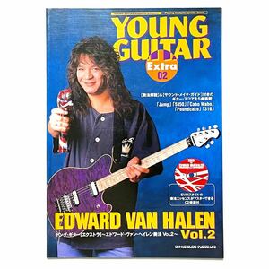 【未使用・超美品！】 YOUNG GUITAR Extra 02 EDWARD VAN HALEN Vol.2 CD付 ( ヤングギター エクストラ エドワード ヴァン ヘイレン奏法 )