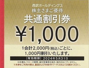 西武ホールディングス株主優待券　共通割引券　10000円分(1000円券×10枚)　即決