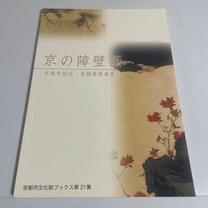 京の障壁画 京都市指定 登録障壁画集成 図録 作品集 平成19年 京都市文化財ブックス