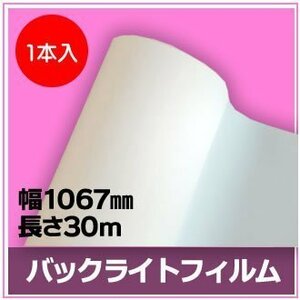 インクジェットロール紙　バックライトフィルム　幅1067mm(42インチ)×長さ30m　厚0.22mm　【1本入】