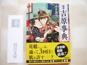 *** 図説 吉原事典 　永井義男 (著)　(朝日文庫)　...　浮世絵と図版満載で、吉原がもっと身近になる