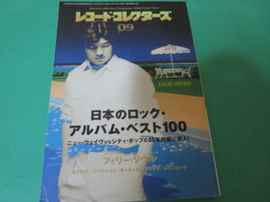 2010 9月 レコードコレクターズ　日本のロック・アルバム・ベスト100 ニューウェイヴ vs シティポップの80年代編に突入　フィリーソウル