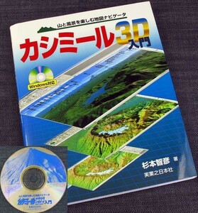 ★美品即納★カシミール3D入門 CD付｜地図ソフト GPS連動 位置情報活用 3D機能 山と風景 旅の軌跡 山登り 登山 ルート図 日本地図#s