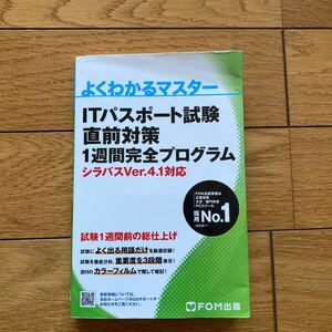 ＩＴパスポート試験直前対策１週間完全プログラム （よくわかるマスター） 富士通エフ・オー・エム株式会社／著作制作