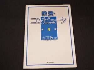 教養・コンピュータ 吉田敬一